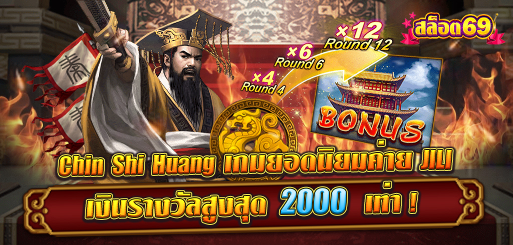 Chin Shi Huang เกมสล็อตยอดนิยมค่าย JILI